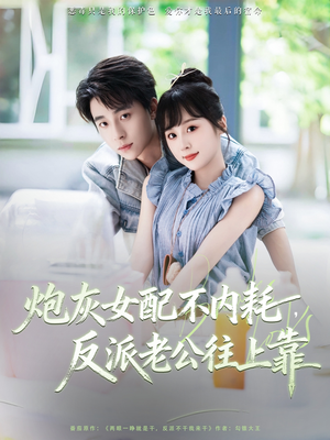 炮灰女配不内耗反派老公往上靠（71集）穿越短剧免费看全集