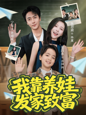 我靠养娃发家致富（60集）短剧全集免费观看