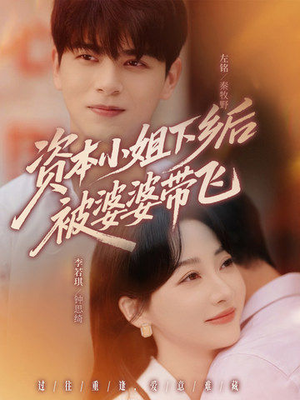 资本小姐下乡后被婆婆带飞（68集）最新火爆短剧来袭