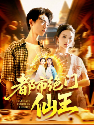 都市绝门仙王（103集）短剧全集连看不停歇
