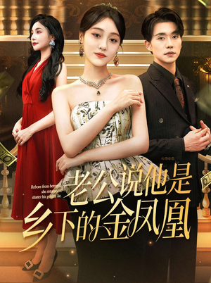 老公说他是乡下的金凤凰（62集）重生题材短剧全集免费