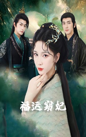 福运窈妃（67集）红果短剧免费看荃集