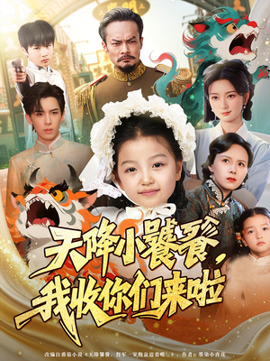 天降小饕餮我收你们来啦（75集）上头短剧一口气追到大结局