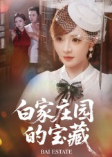 白家庄园的宝藏（60集）超火短剧抢先看全集