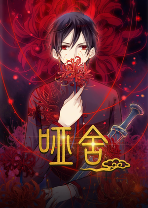 哑舍（48集）短剧全集完整版