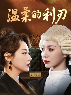 温柔的利刃（65集）好看短剧抢先看