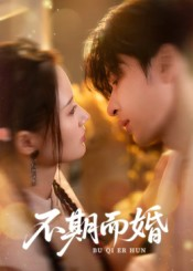不期而婚（76集）短剧全剧终限免合集