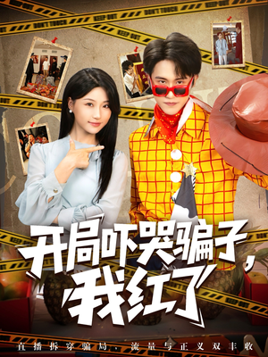开局吓哭骗子我红了（80集）免费看短剧全集