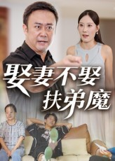 娶妻不娶扶弟魔（35集）全集短剧免费观看不收费