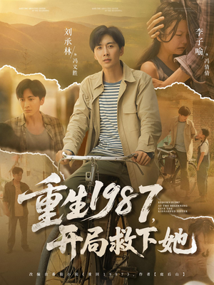 重生1987，开局救下她（82集）嫡女的打脸日常短剧全集免费看