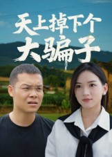 天上掉下个大骗子（32集）热门短剧来袭精彩抢先看