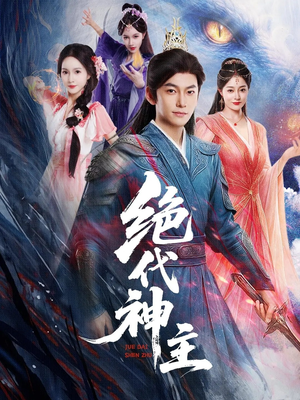 绝代神主（69集）挑战分享部精彩短剧