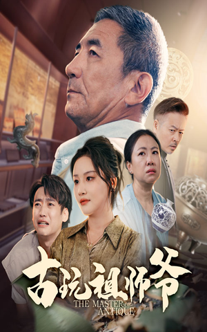 古玩祖师爷（63集）免费短剧全集看