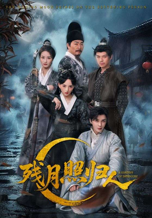 残月照归人（60集）诚意推荐你们也会喜欢的短剧