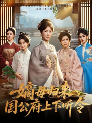 嫡母归来，国公府上下听令（60集）在线免费观看排行榜前十短剧