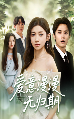 爱意漫漫无归期（50集）热播短剧抢先看全集
