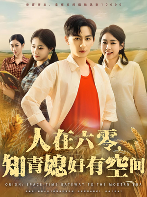 人在六零，知青媳妇有空间（80集）每天更新热门短剧