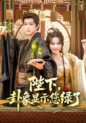 陛下卦象显示您绿了（80集）火热短剧抢先看