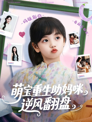 萌宝重生助妈咪逆风翻盘（112集）一段短剧看完整部剧