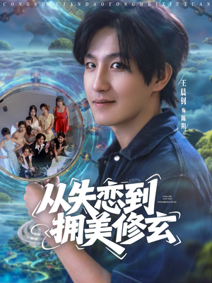 从失恋到拥美修玄（80集）短剧流畅播放免费看