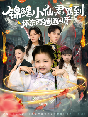 锦鲤小仙君驾到坏东西通通闪开（68集）短剧全集在此免费观看