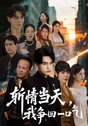 斩情当天我争回一口气（80集）无需会员短剧轻松看
