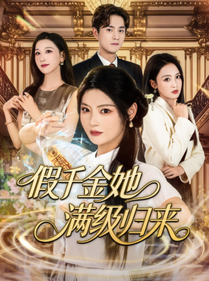 假千金她满级归来（89集）更新短剧精彩不断