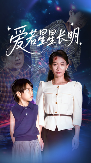 爱若星星长明（61集）短剧在哪个平台