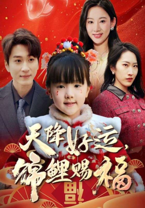 福运萌宝之见者好运（60集）一键在线观看全集短剧