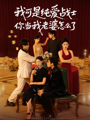 我可是纯爱战士你当我老婆怎么了（83集）热门短剧在线观看