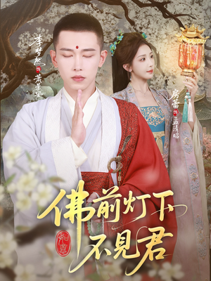 佛前灯下不见君（65集）直接看到大结局的短剧