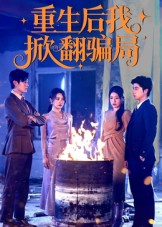 重生后我掀翻骗局（61集）超级好看的短剧追完不后悔