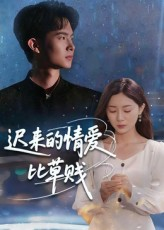 迟来的情爱比草贱（46集）在线观看全集的热门短剧
