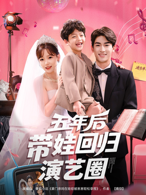 五年后带娃回归演艺圈（76集）短剧全集特惠限时看