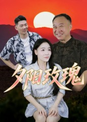 夕阳玫瑰（22集）短剧大结局合集放送