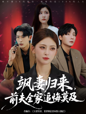 飒妻归来前夫全家追悔莫及（71集）抢先看热门短剧