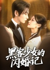 黑客少女的闪婚记（60集）红果免费短剧