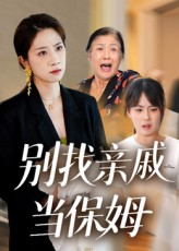别找亲戚当保姆（35集）火爆短剧来袭抢先看