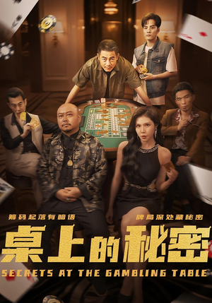 桌上的秘密（106集）短剧大结局超前点映