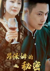男保姆的秘密（51集）无需会员短剧免费看