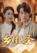 乡村医圣（40集）全集短剧免费观看不收费