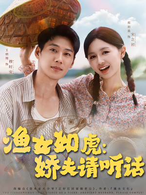 渔女如虎娇夫请听话（84集）重生之追夫火葬场短剧