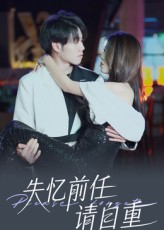 失忆前任请自重（25集）红果短剧免费全集看