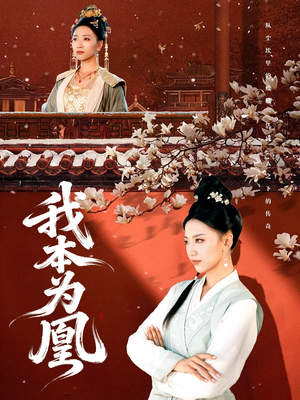 我本为凰（82集）热门短剧免费观看