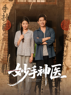 妙手神医（80集）短剧流畅播放免费看