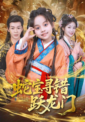 蛇宝寻错跃龙门（71集）爆款短剧抢先看
