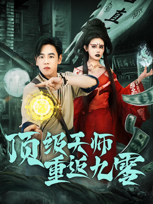 顶级天师重返九零（81集）最新精彩短剧抢先看