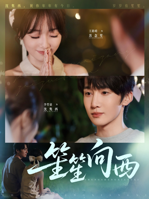 笙笙向西（75集）无需付费短剧全集免费看