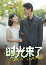 时光来了（16集）好看的短剧分享