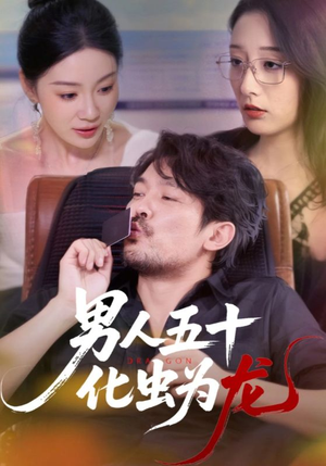 男人五十化虫为龙（60集）番茄小说短剧免费看